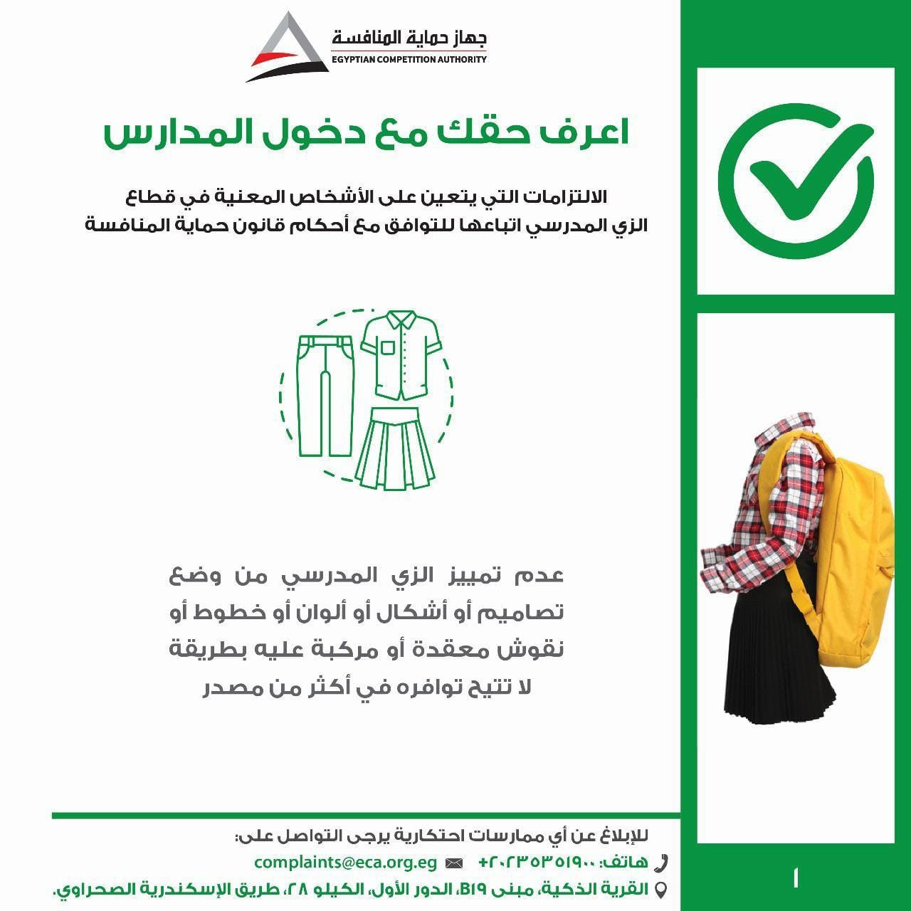 الزي المدرسي