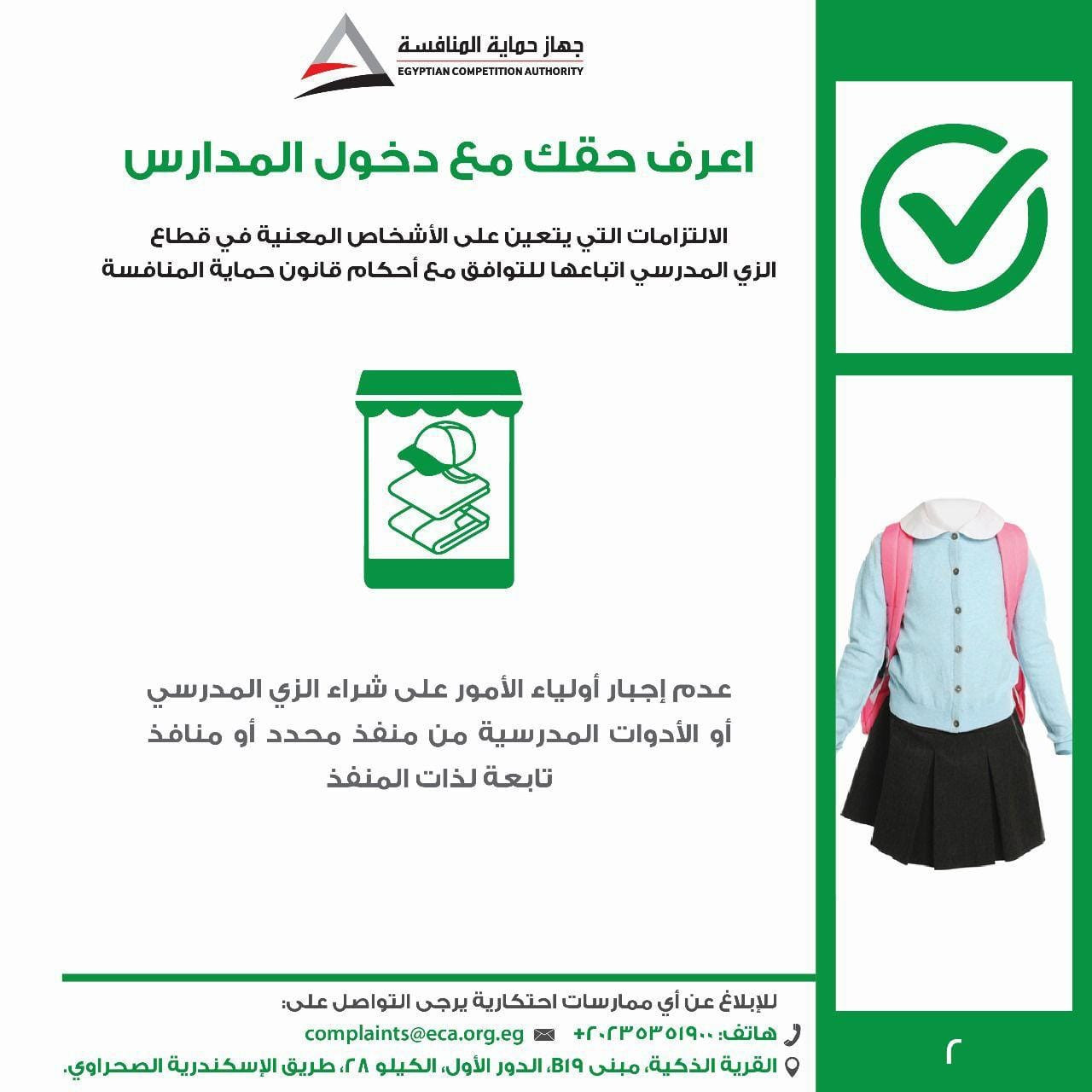 الزي المدرسي