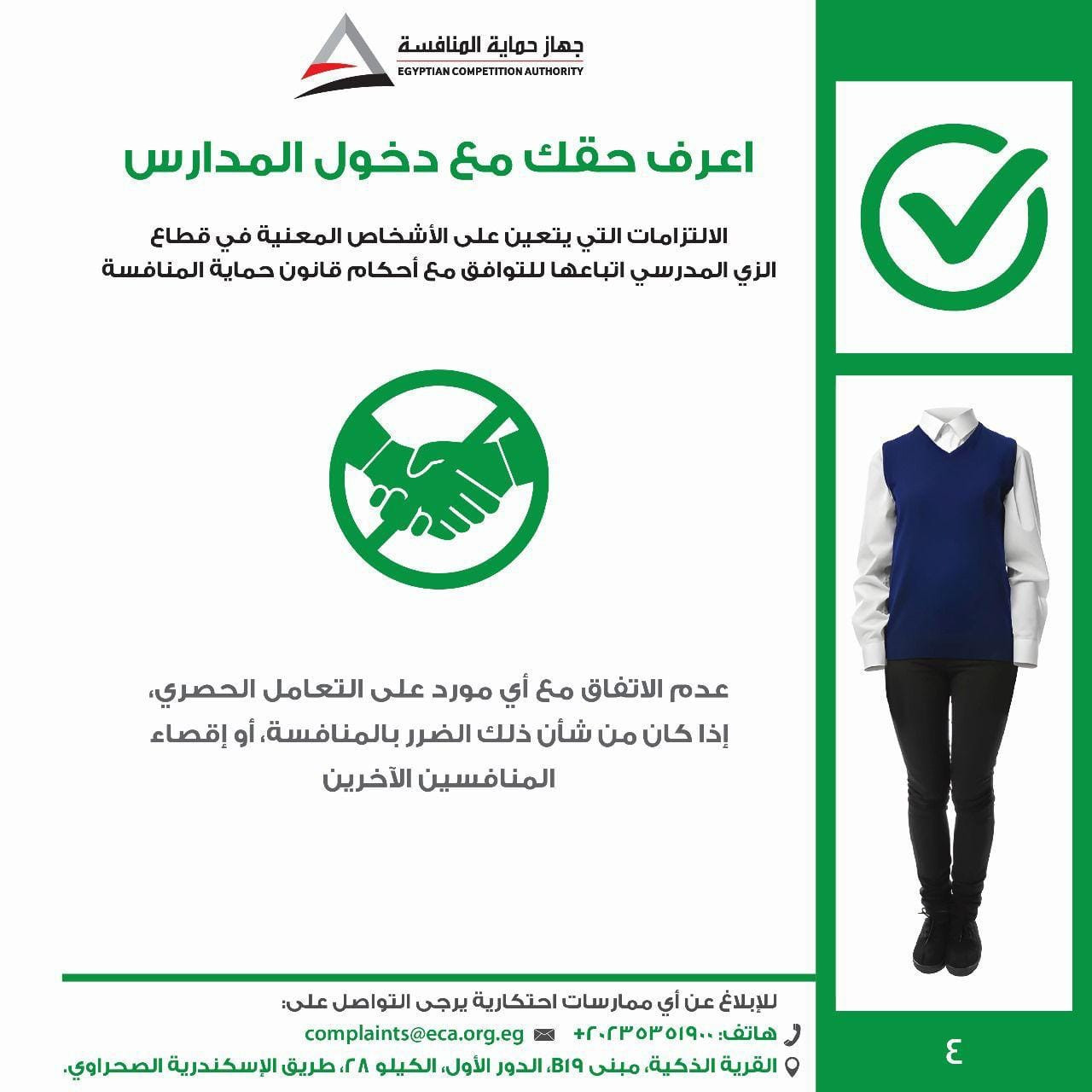 الزي المدرسي