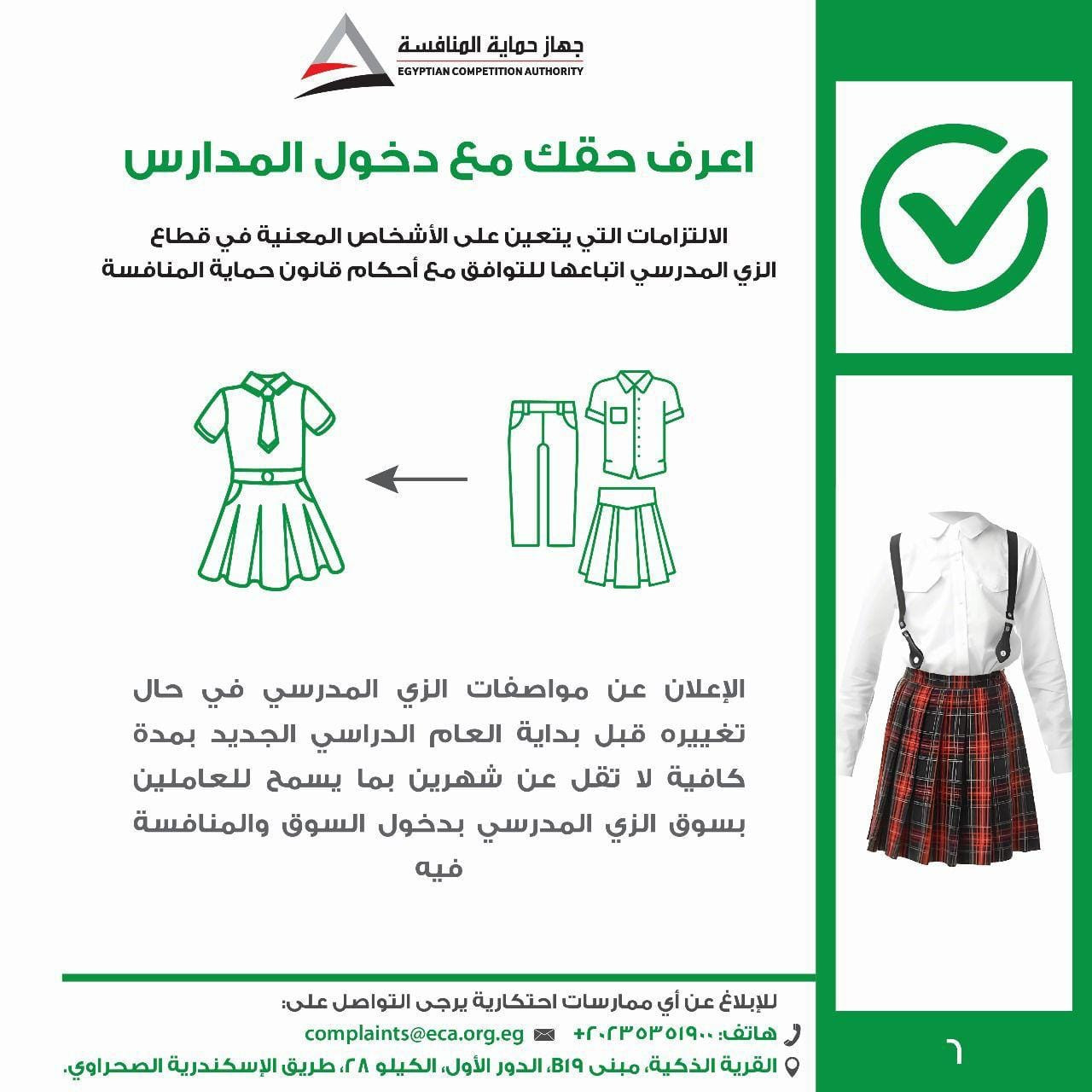 الزي المدرسي