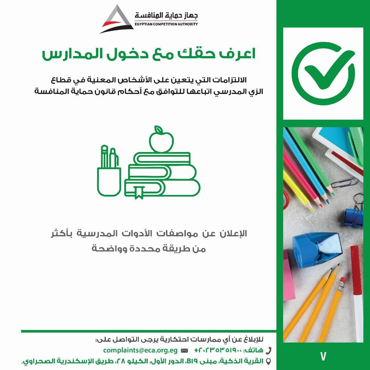 الزي المدرسي