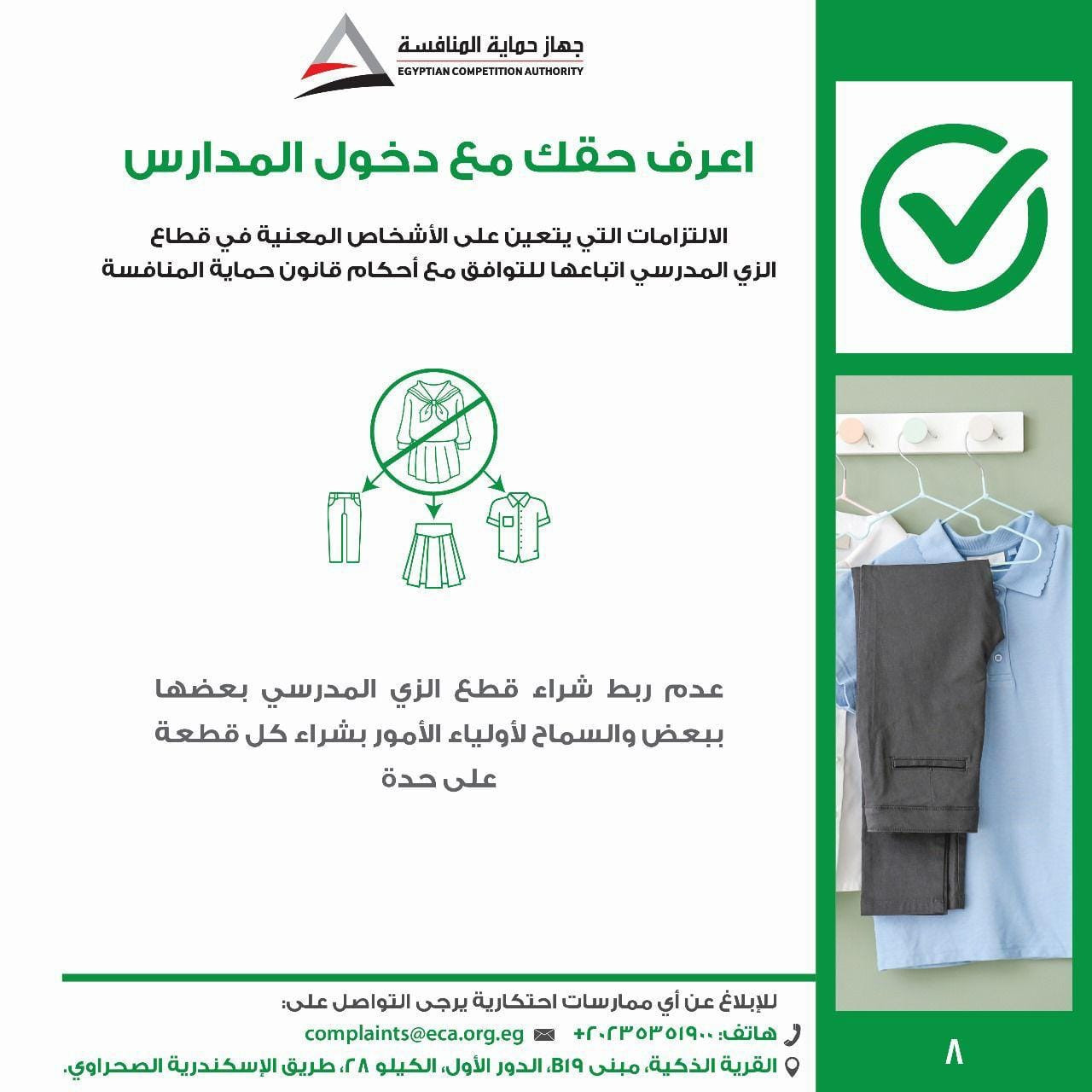 الزي المدرسي