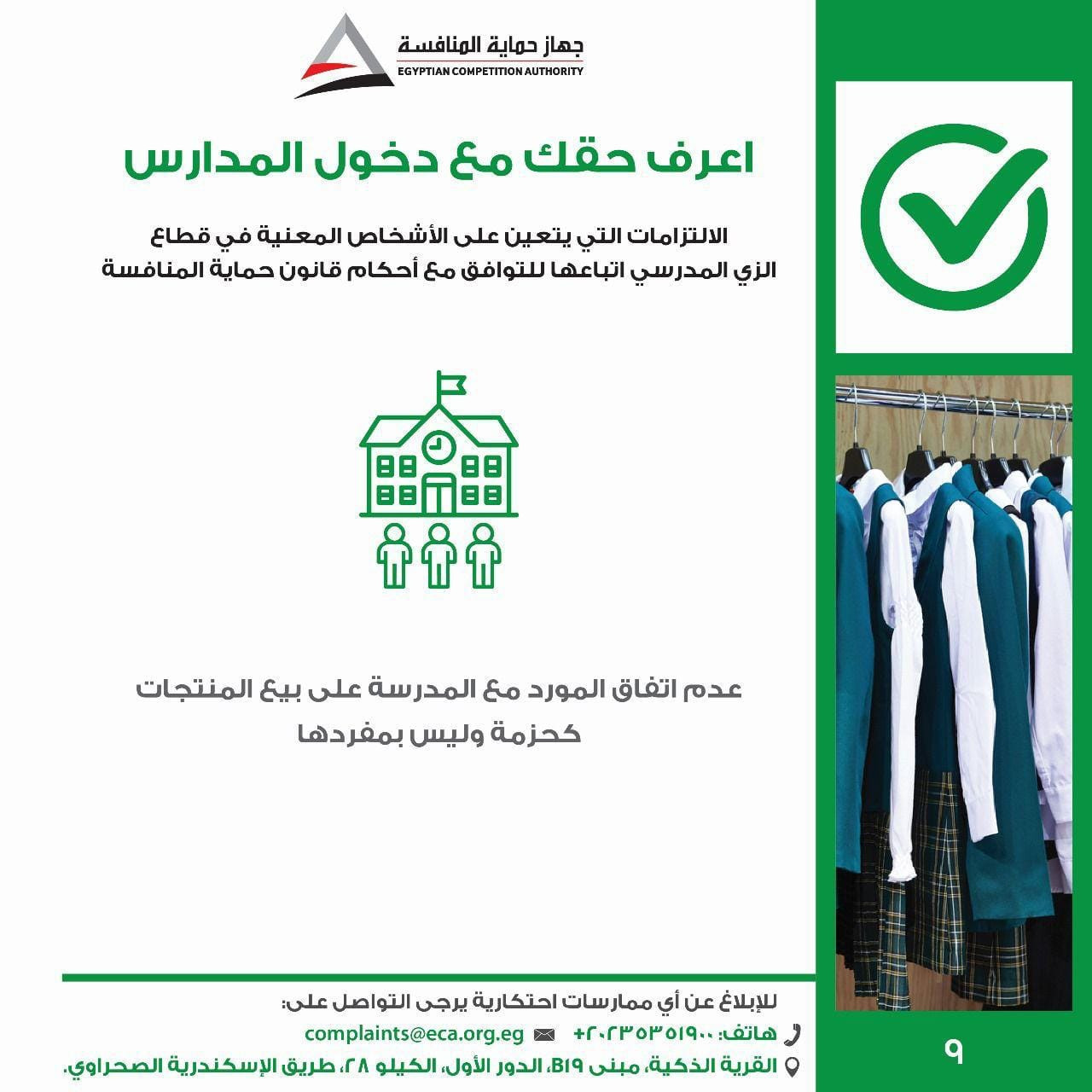 الزي المدرسي