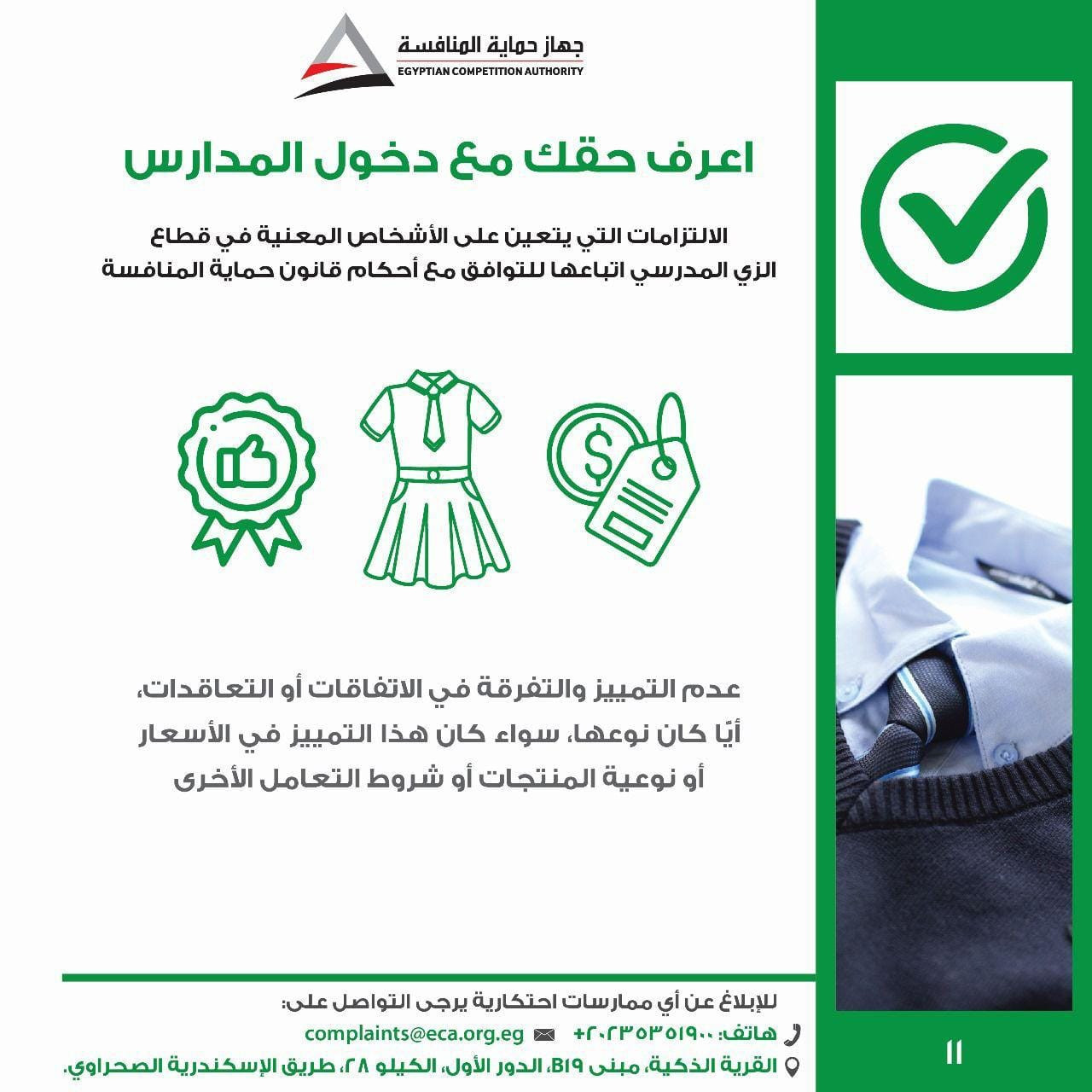 الزي المدرسي