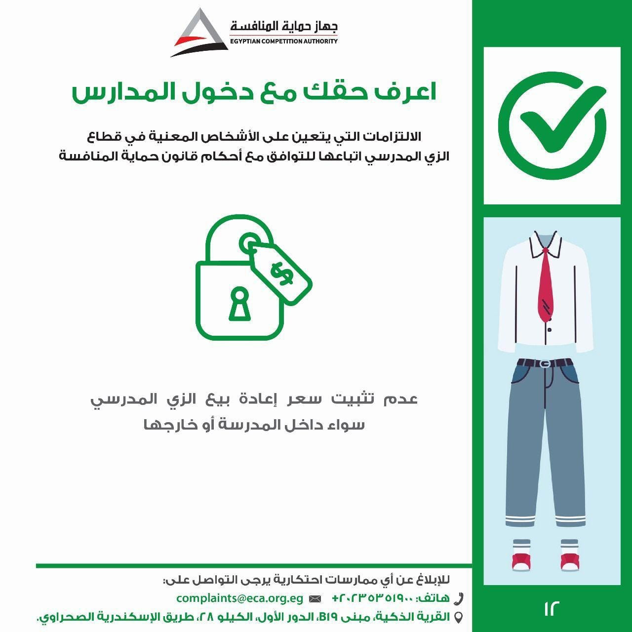 الزي المدرسي