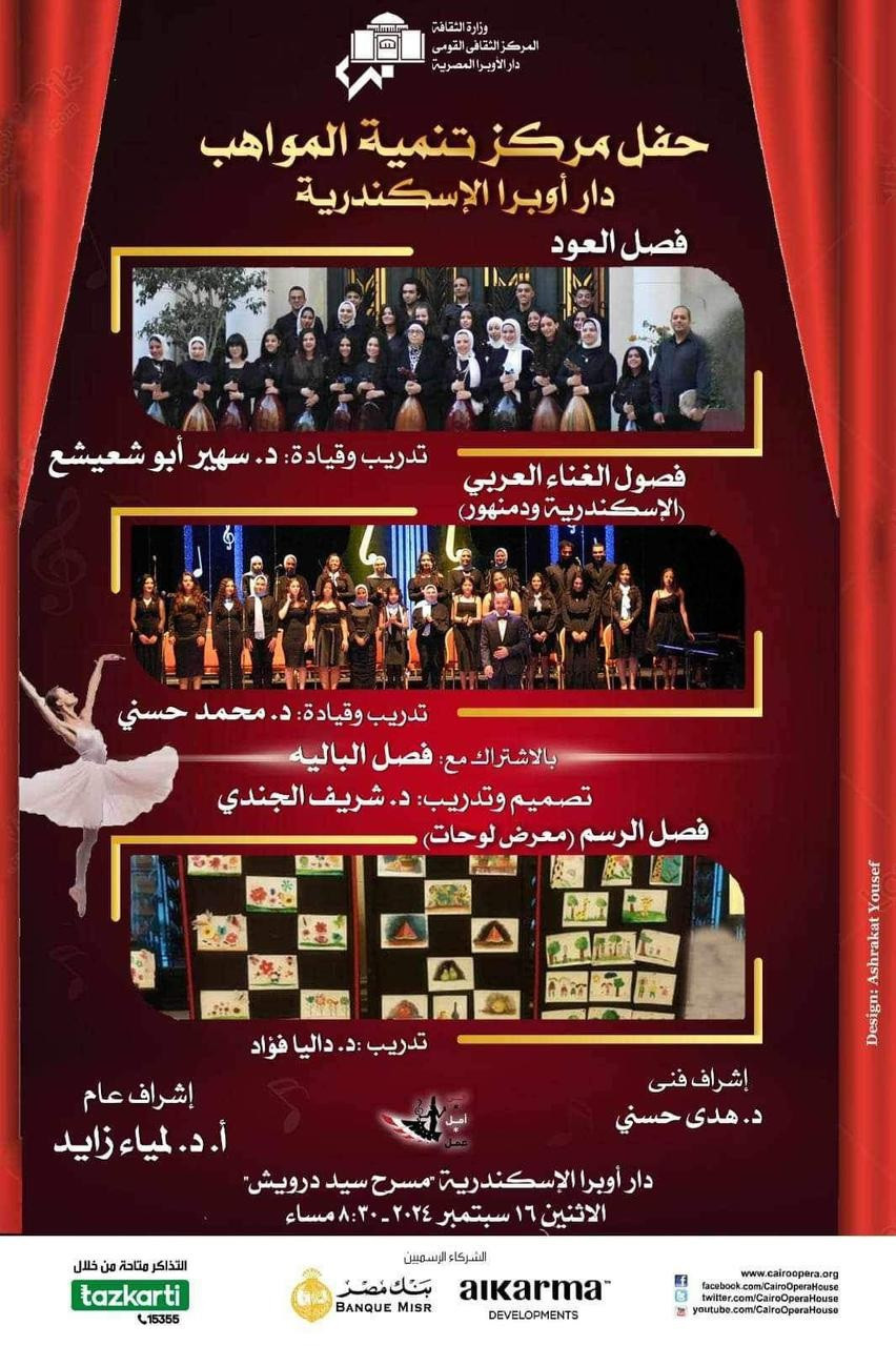 4 فصول متنوعة للمواهب بمركز تنمية مواهب أوبرا الاسكندرية