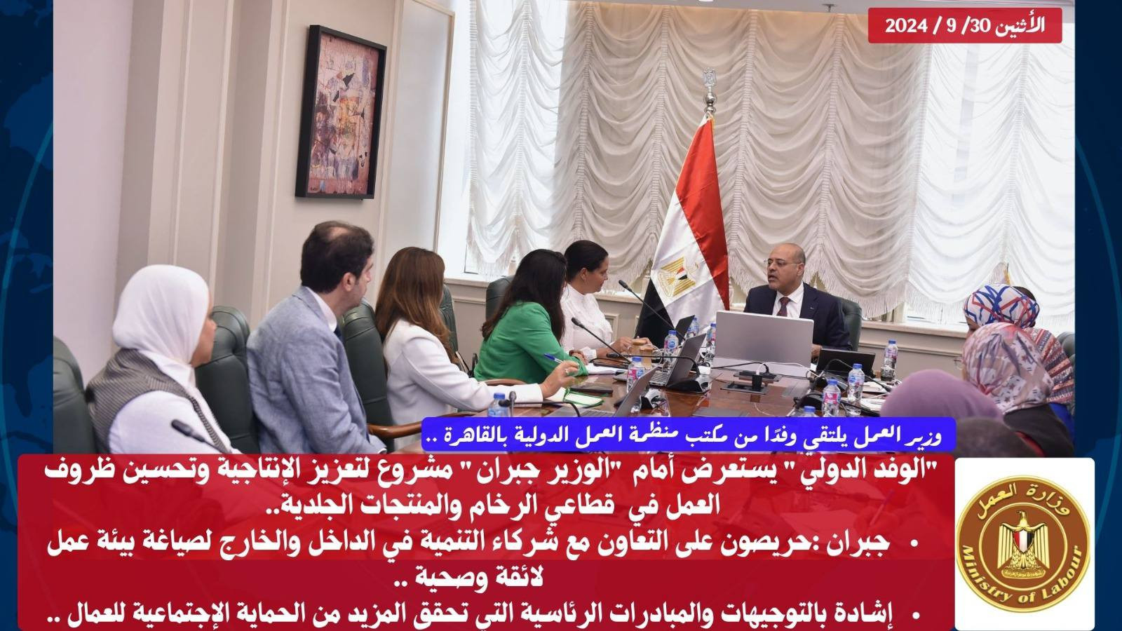 وزير العمل ومنظمة العمل الدولية