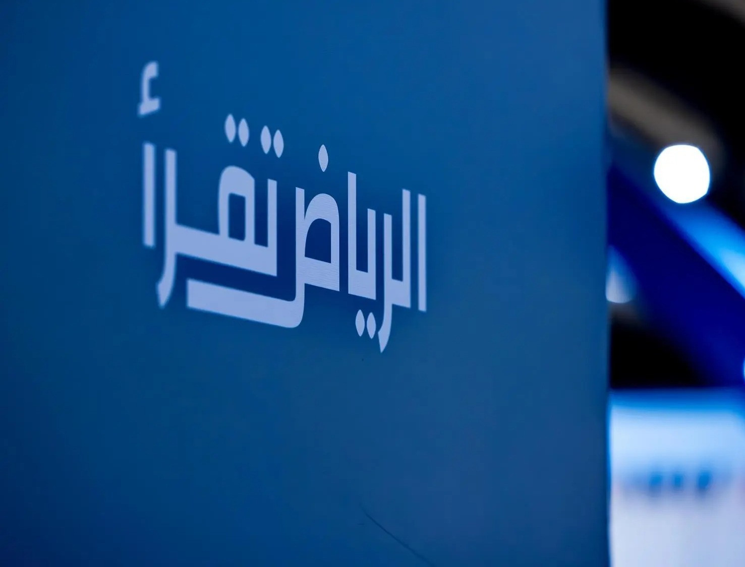 معرض الرياض الدولي للكتاب