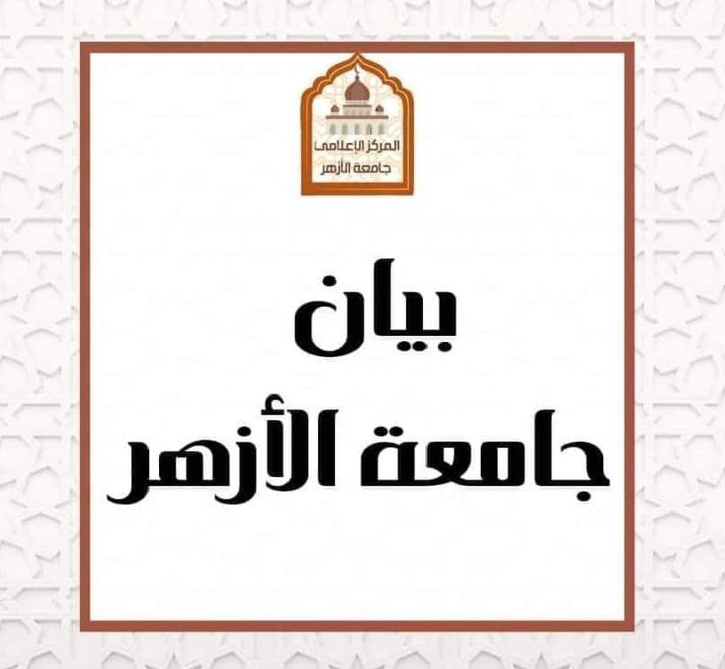 جامعة الازهر
