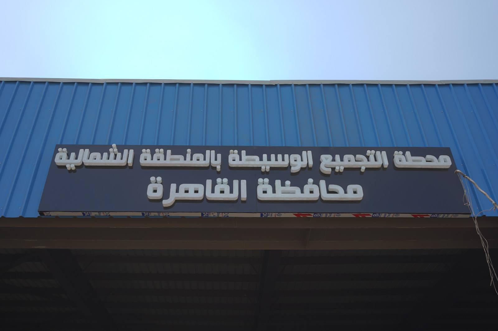 المحطة الوسيطة الثابتة