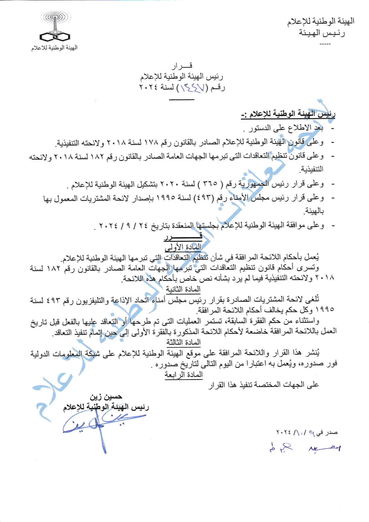 لائحة تعاقدات الهيئة الوطنية للاعلام