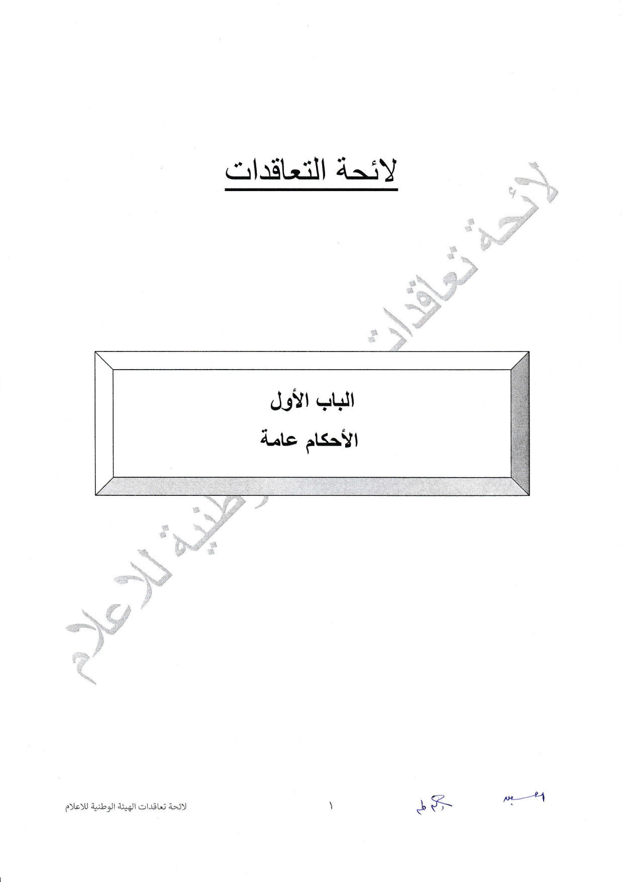 لائحة تعاقدات الهيئة الوطنية للاعلام