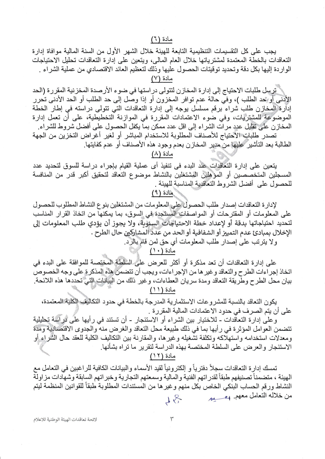 لائحة تعاقدات الهيئة الوطنية للاعلام