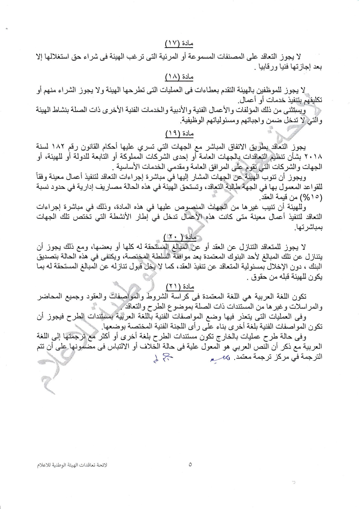 لائحة تعاقدات الهيئة الوطنية للاعلام