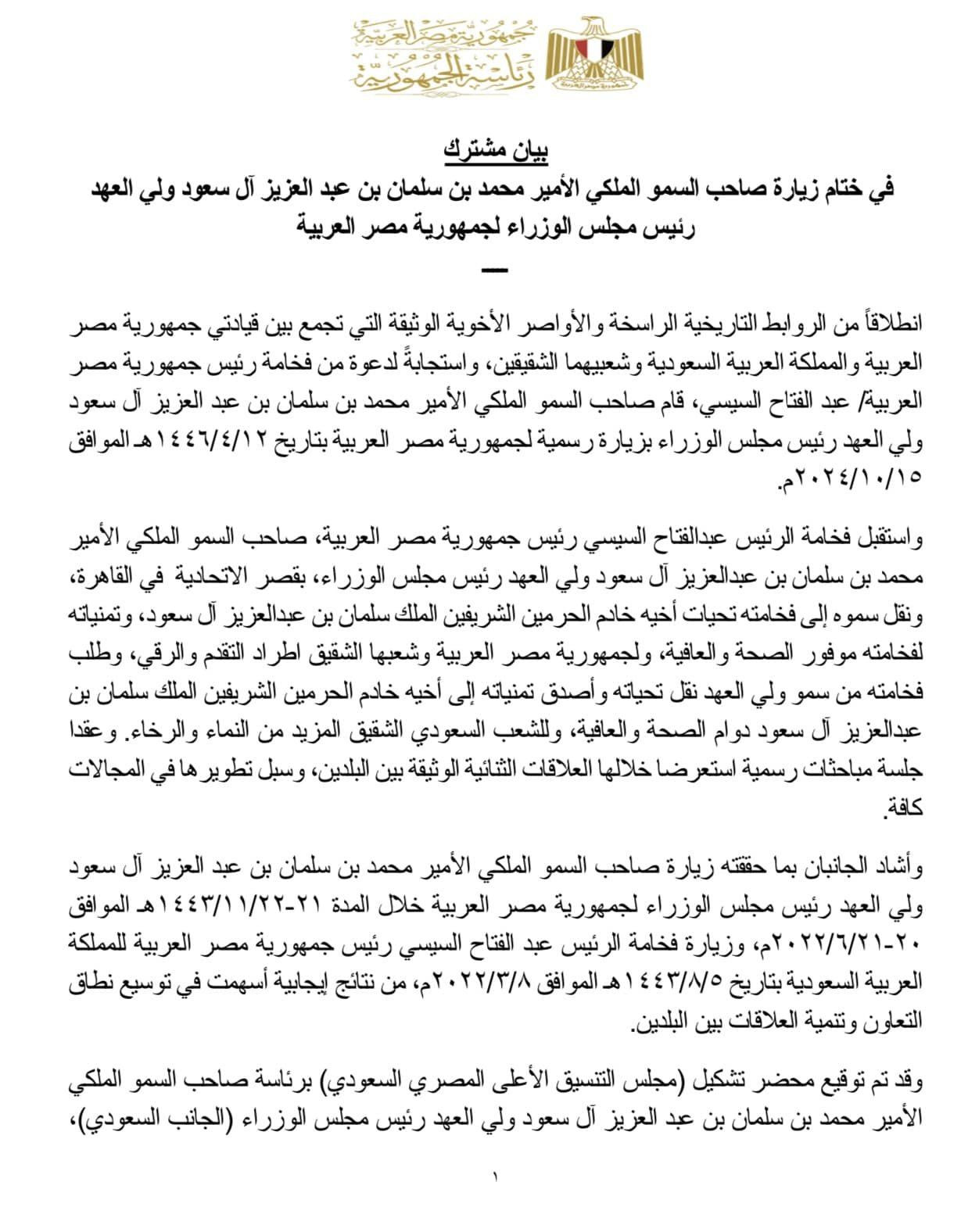 بيان مشترك من مصر والسعودية