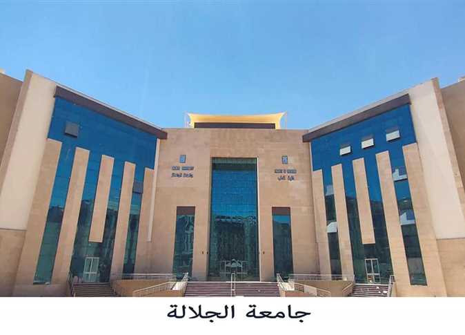 جامعة الجلالة