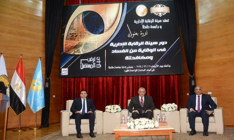 محافظ الغربية يشهد احتفال الرقابة الإدارية باليوم العالمي لمكافحة الفس