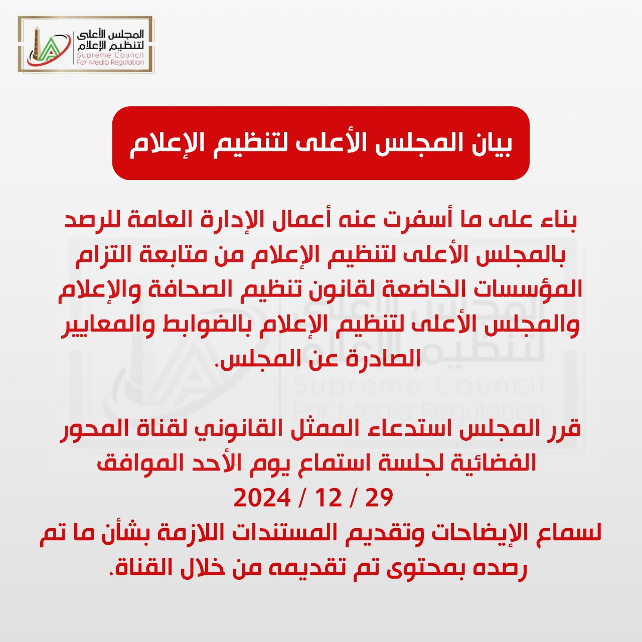 المجلس الأعلى لتنظيم الإعلام