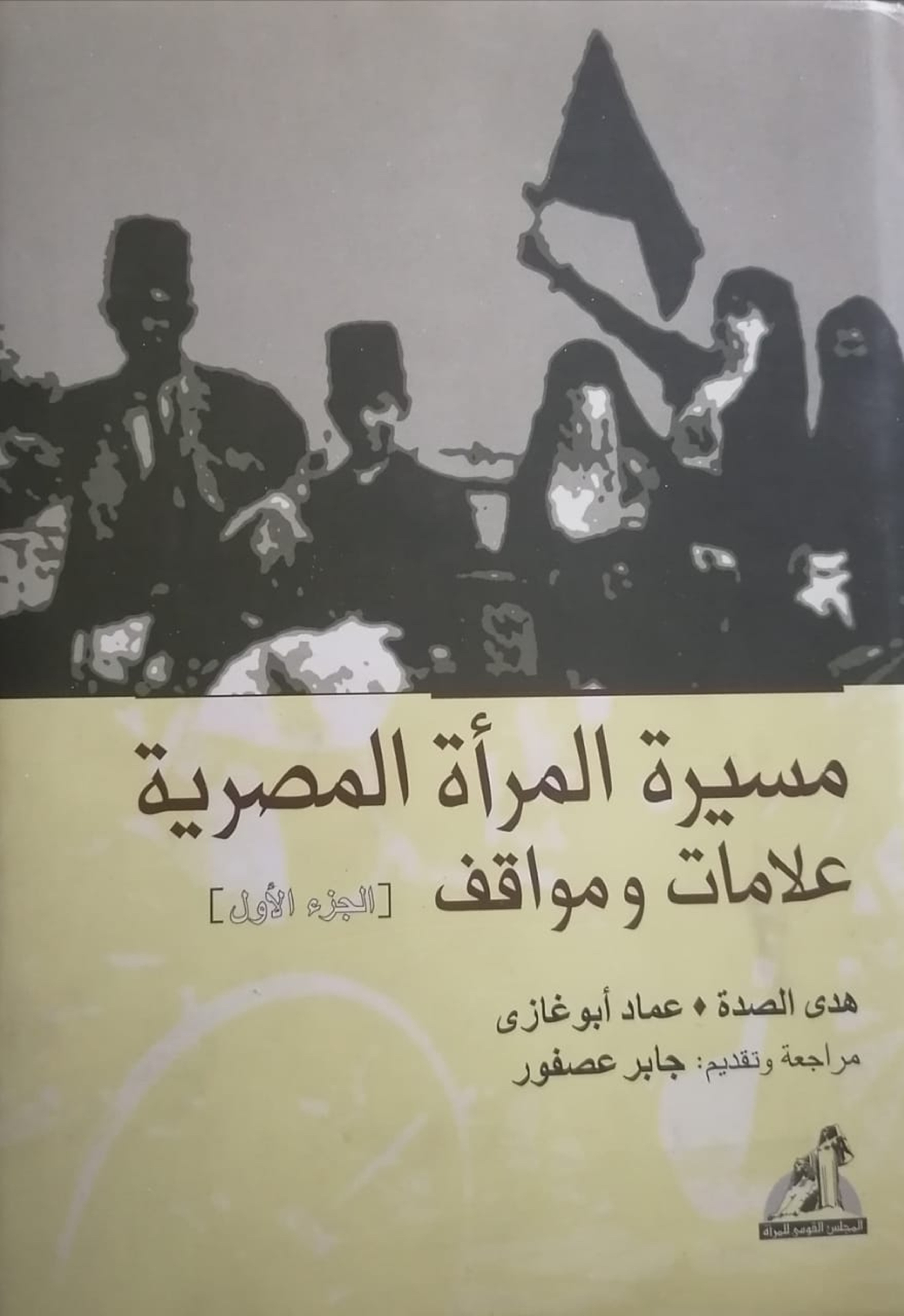 كتاب المرأة المصرية