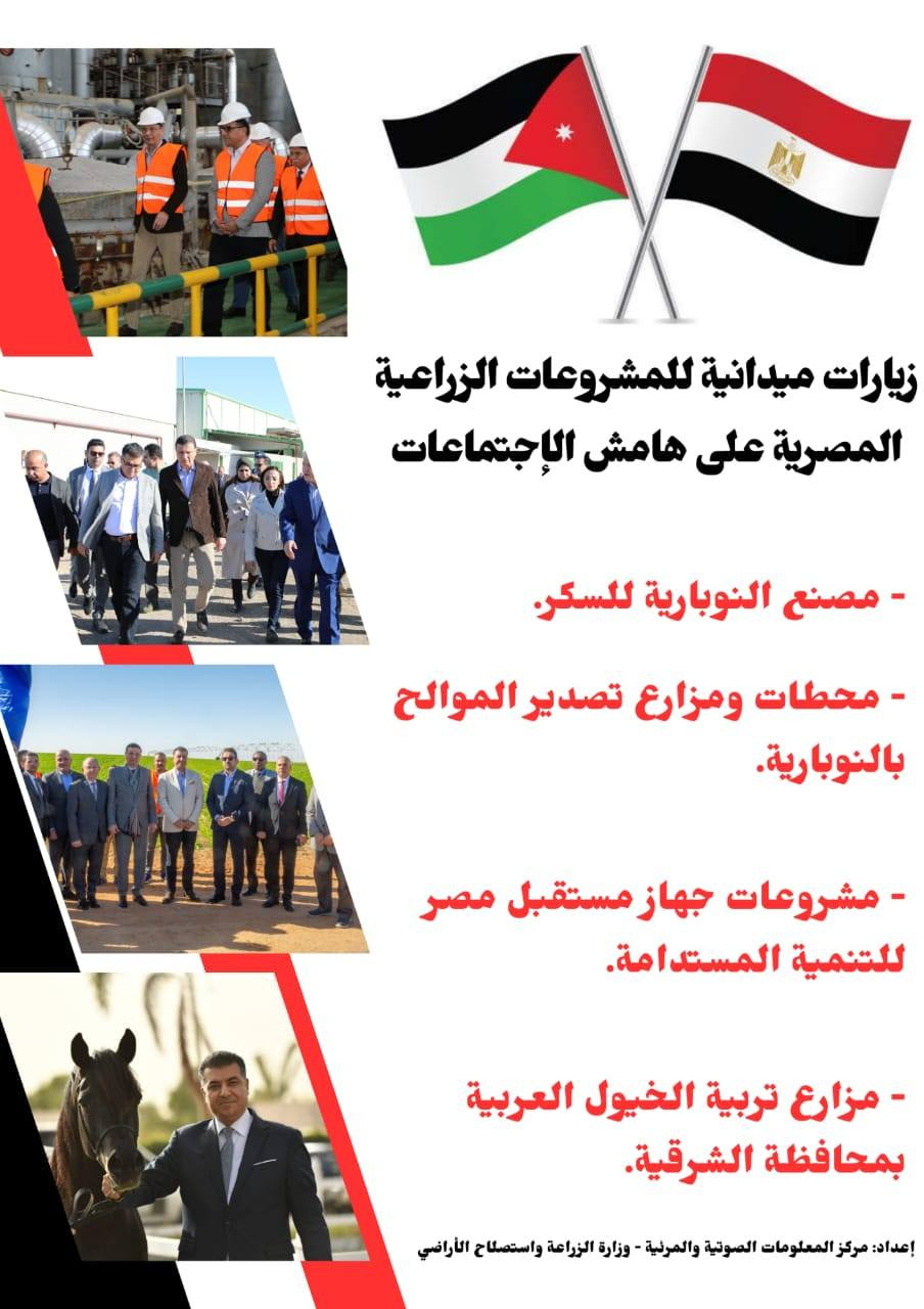 اللجنة الفنية الزراعية المصرية الأردنية