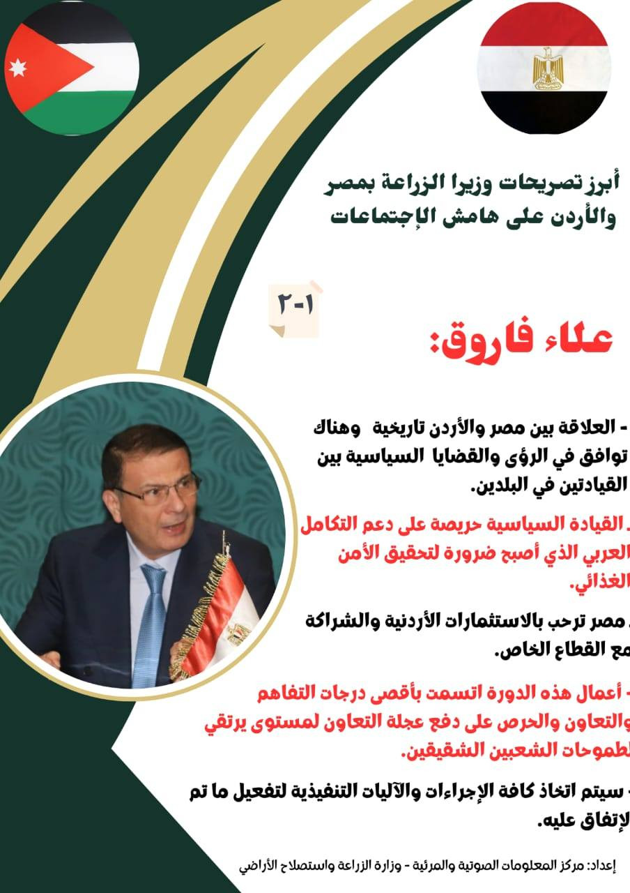 اللجنة الفنية الزراعية المصرية الأردنية