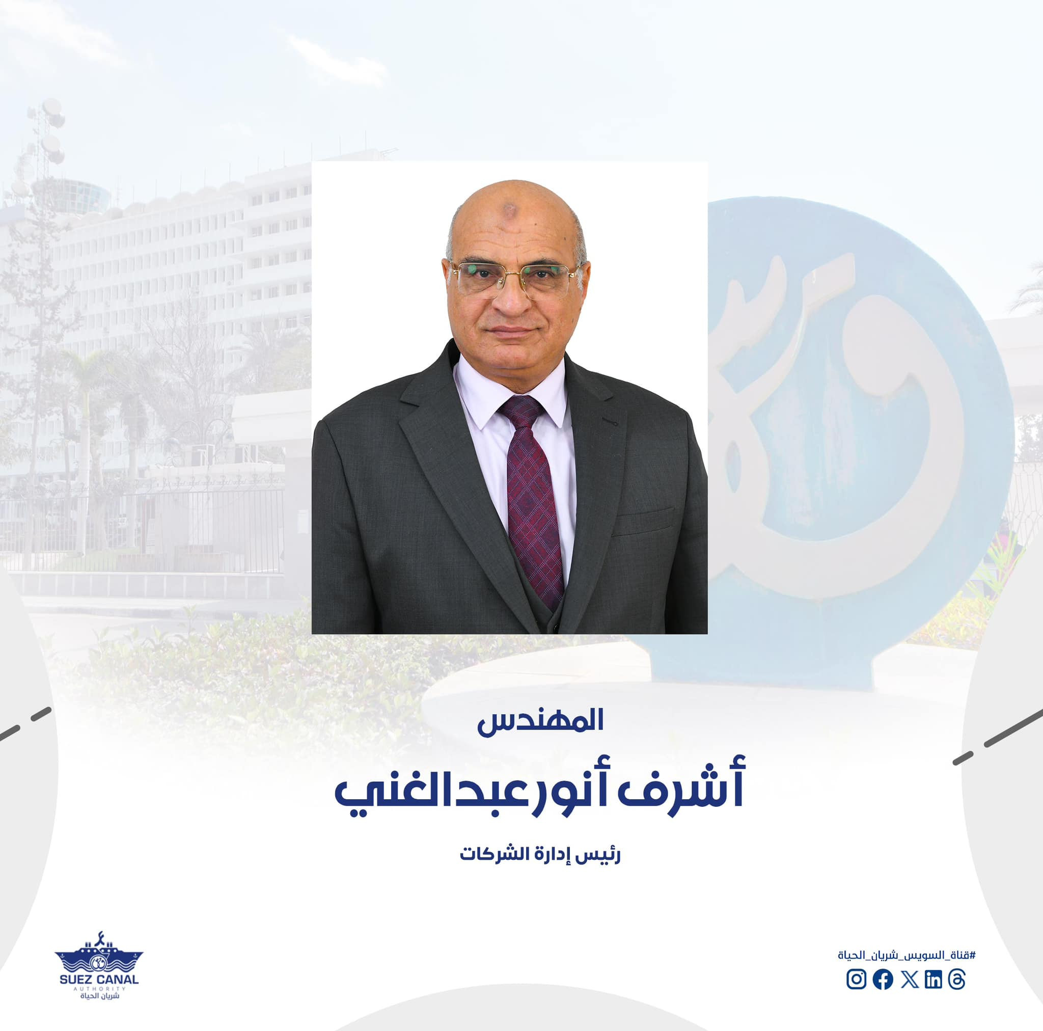 رئيس هيئة قناة السويس وأعضاء مجلس الإدارة