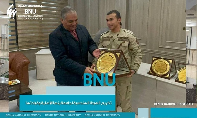 الهيئة الهندسية للقوات المسلحة تكرم قيادات جامعة بنها الأهلية
