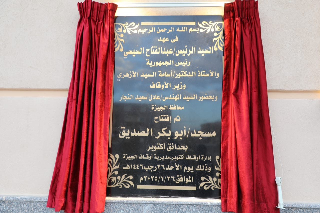 محافظ الجيزة يفتتح مسجد ابو بكر الصديق بحدائق اكتوبر