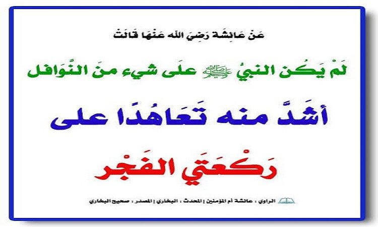 تعرف على هدي النبي ﷺ في سنة الفجر