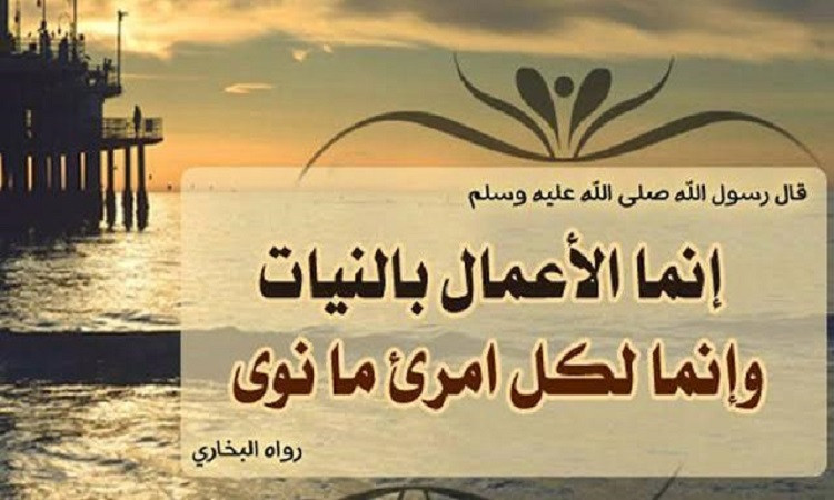 النوايا .. جوهر الأعمال