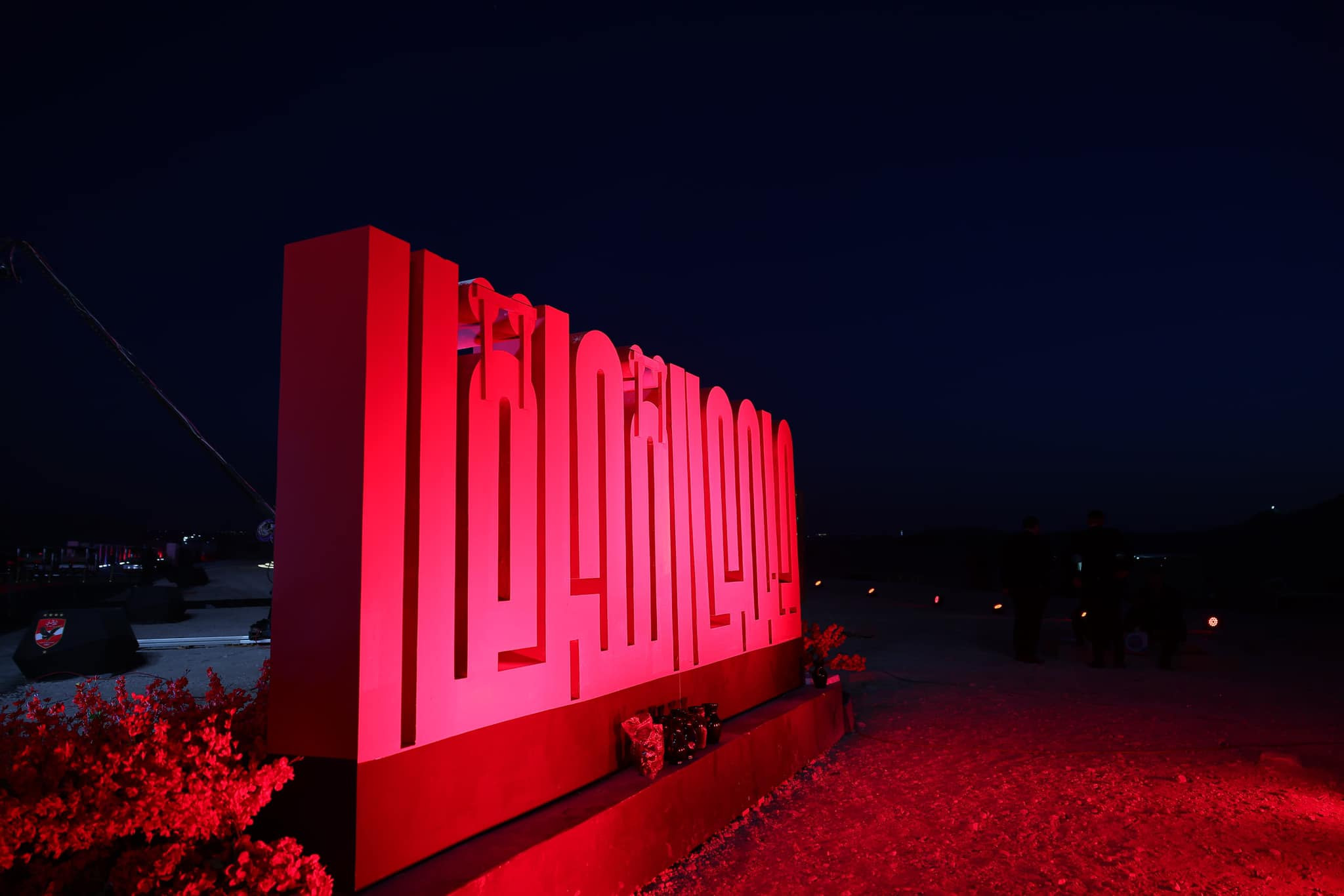 احتفال الاهلي