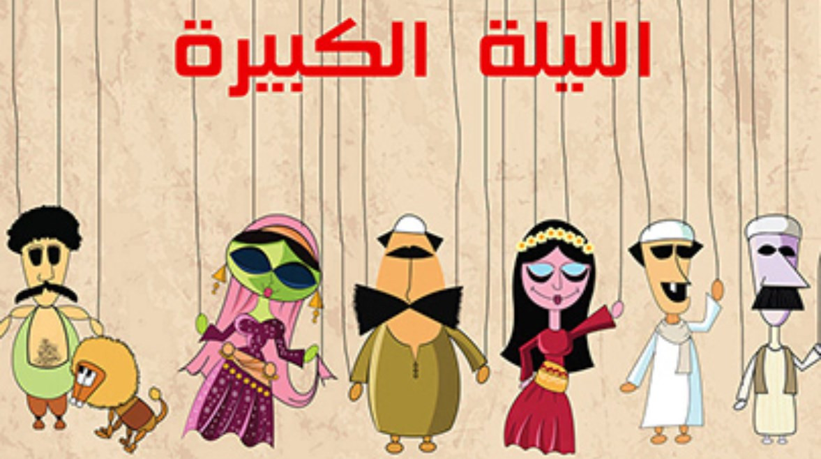 الليلة الكبيرة