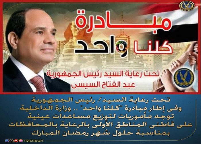 مبادرة كلنا واحد