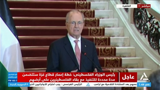 مؤتمر صحفي لوزير الخارجية ونظيره الفلسطيني