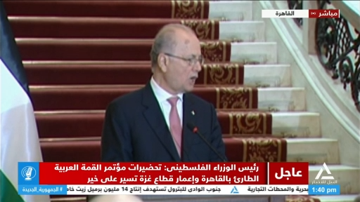 مؤتمر صحفي لوزير الخارجية ونظيره الفلسطيني