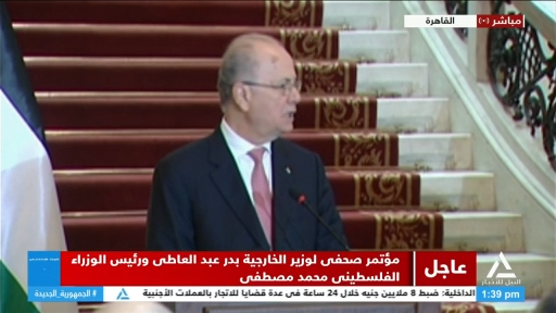 مؤتمر صحفي لوزير الخارجية ونظيره الفلسطيني