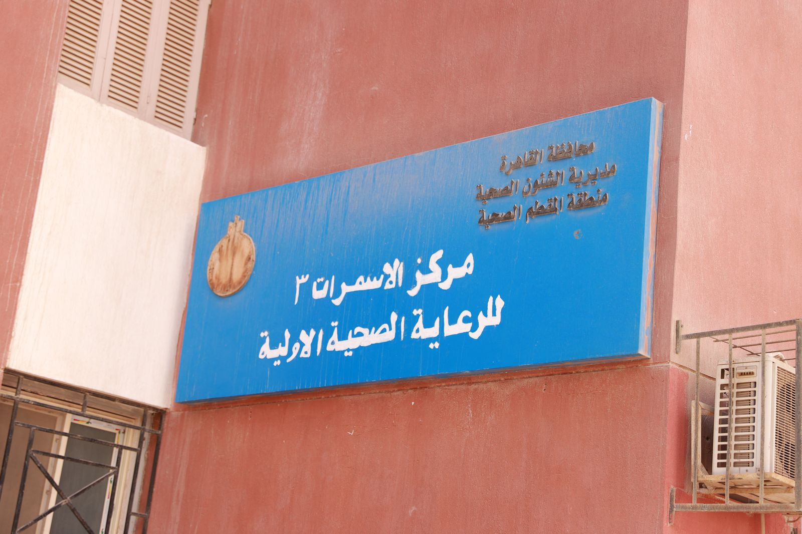 وزير الصحة في الاسمرات