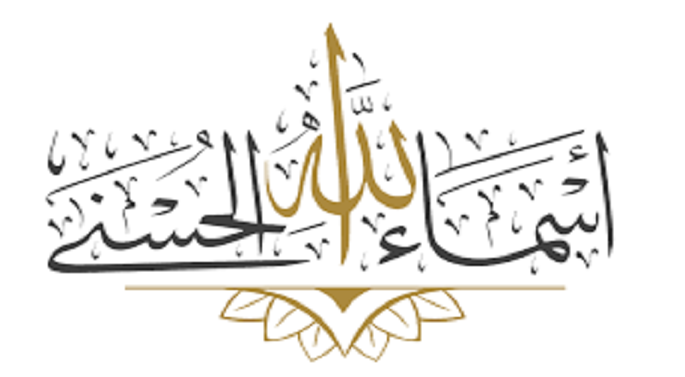 أسماء الله 2