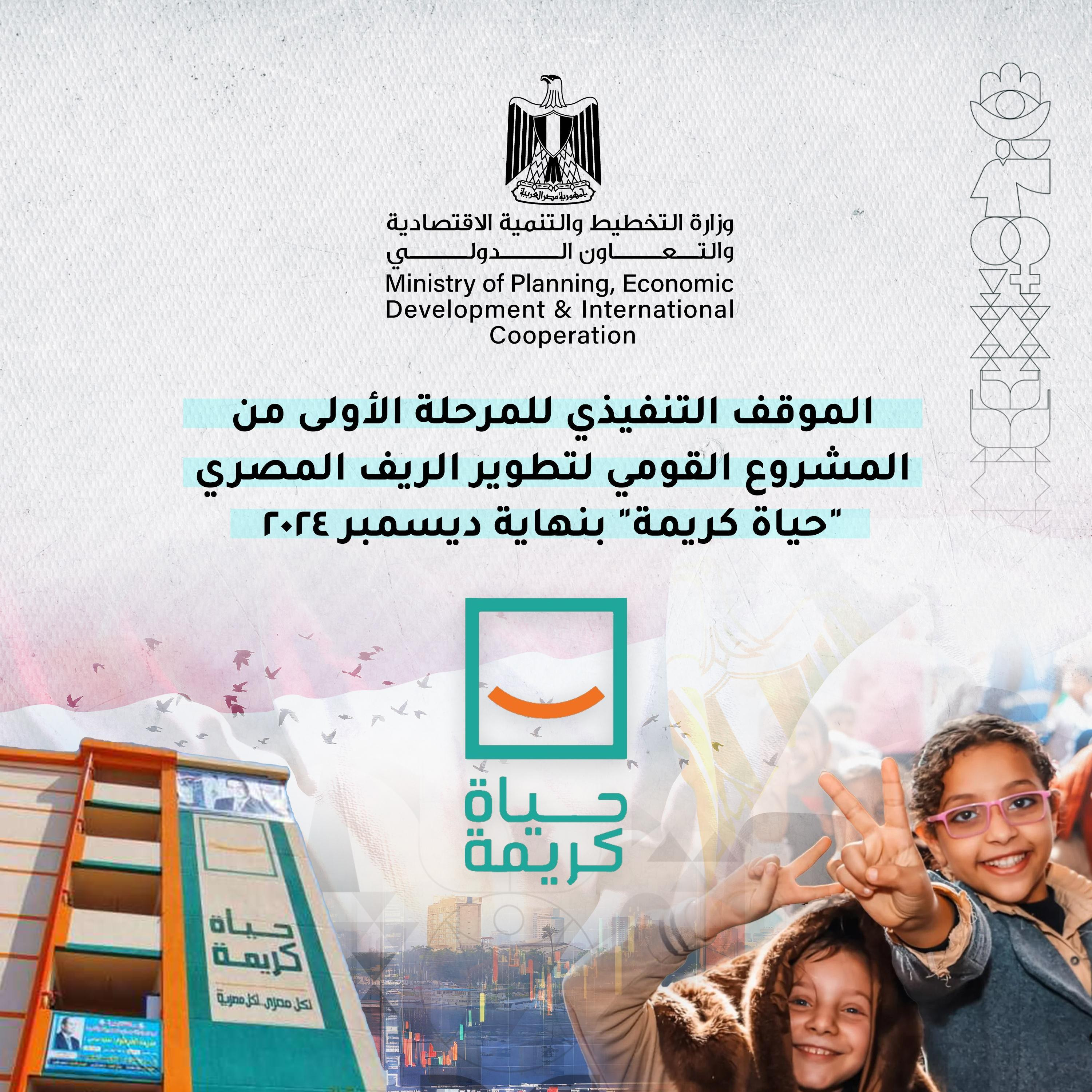 مبادرة حياة كريمة