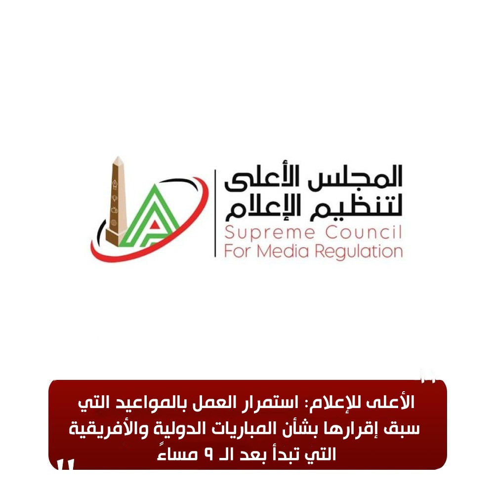 الأعلى للاعلتام