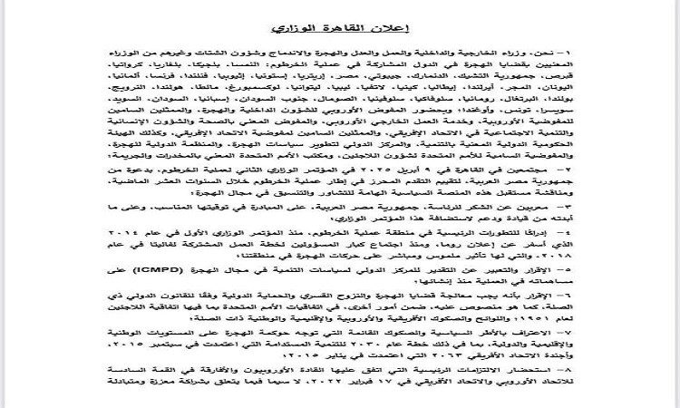 إعلان القاهرة الوزاري