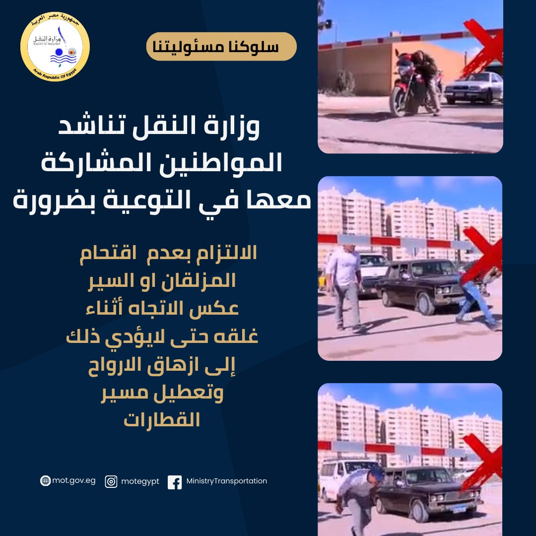 التوعية بعدم اقتحام المزلقانات