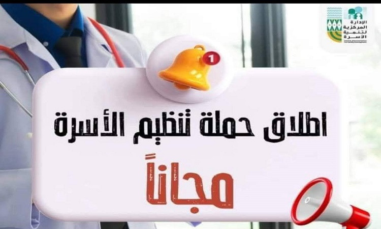 الحملة التنشيطية لخدمات الصحة الإنجابية بالمجان