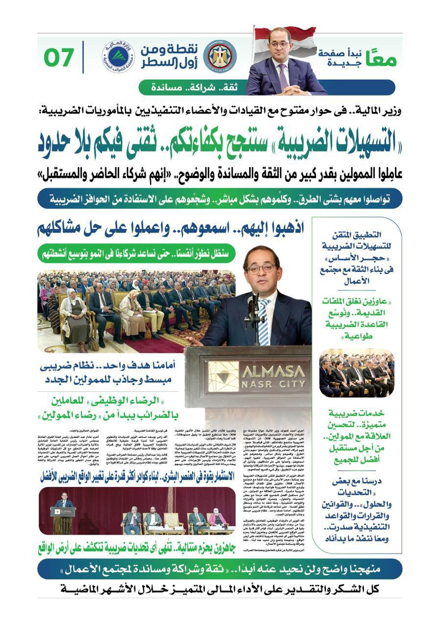 وزير المالية: نوثق عهدنا الجديد مع المجتمع الضريبي