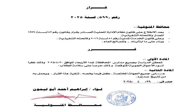 محافظ المنوفية يقرر تعطيل الدراسة غدًا الأربعاء بكافة مدارس المحافظة