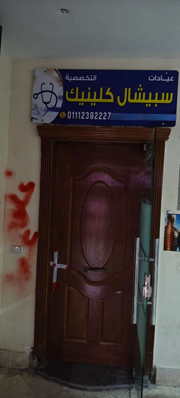 اغلاق عيادات