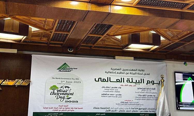 احتفالية كبرى بنقابة المهندسين احتفالا بيوم البيئة العالمي