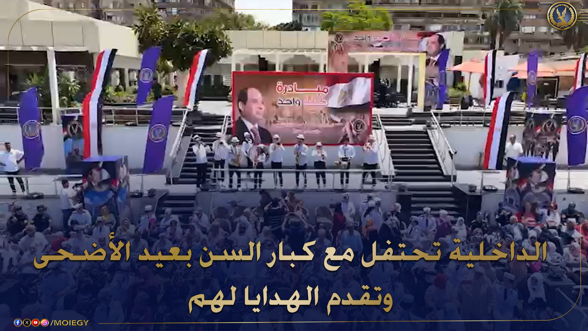 الشرطة تحتفل بالعيد مع المسنين