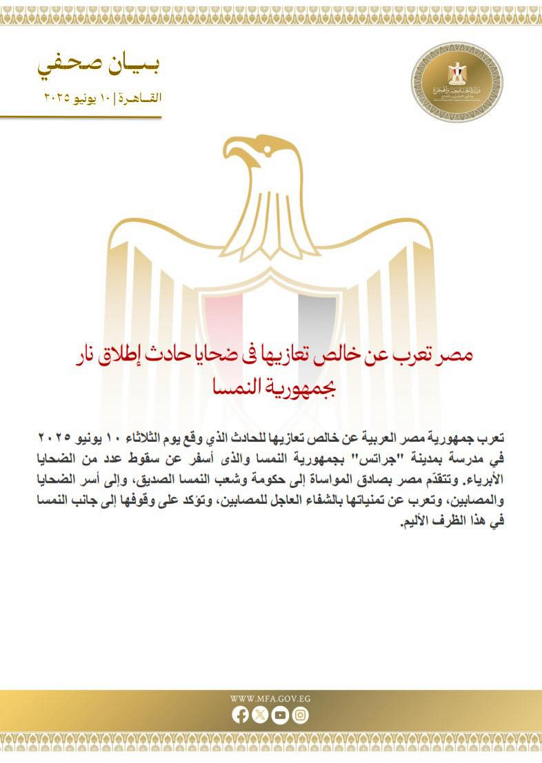 بيان تعزية الخارجية