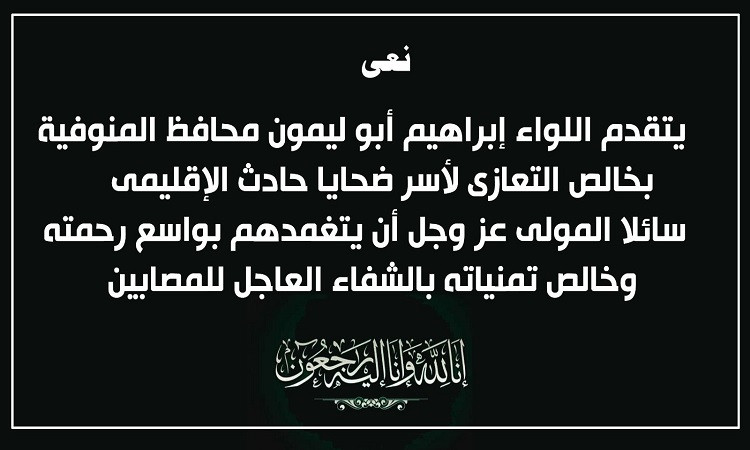محافظ المنوفية يتقدم بخالص العزاء لضحايا حادث الطريق الإقليمي